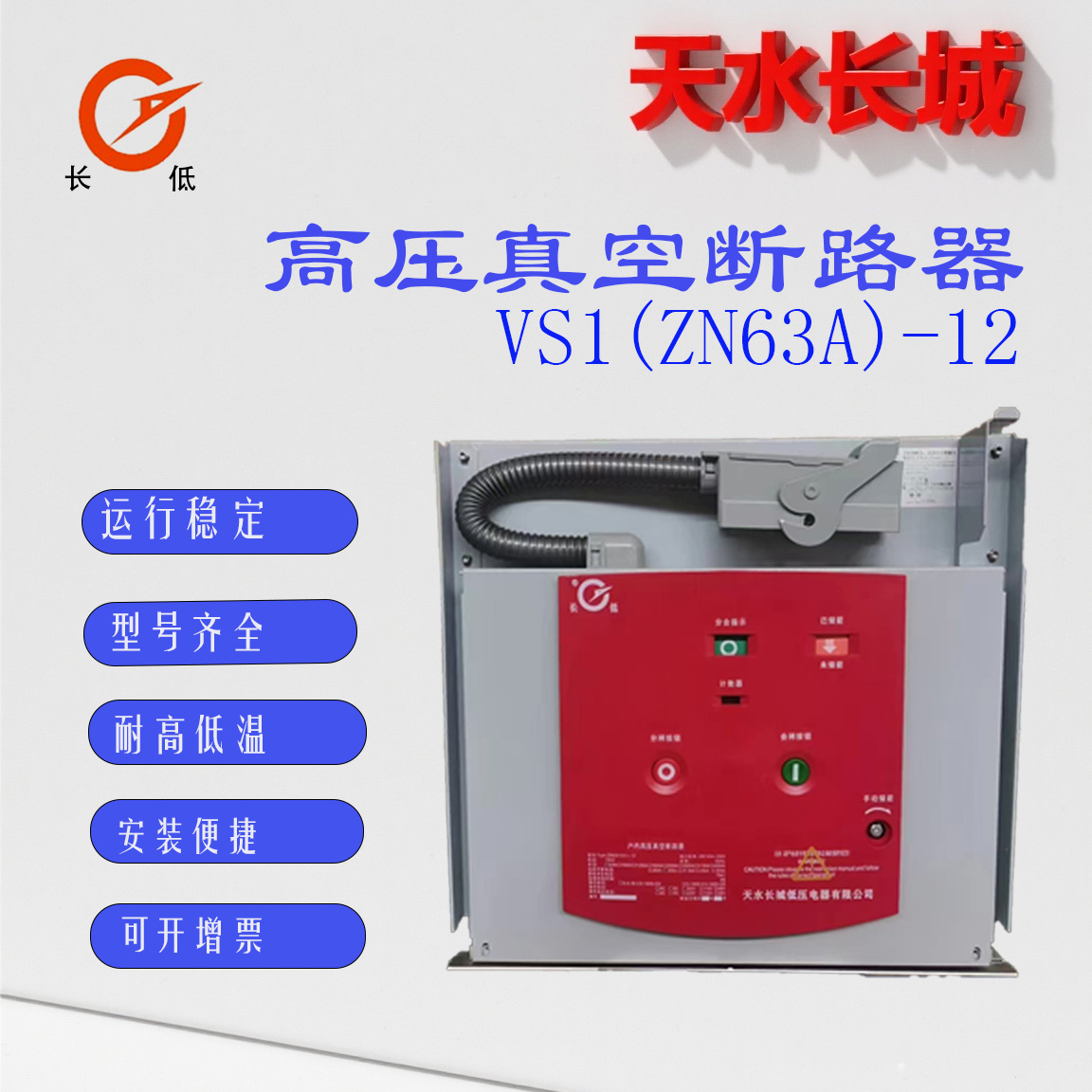 VS1高壓真空斷路器