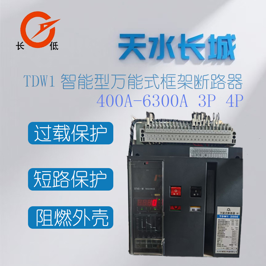 TDW1-2000～6300智能型斷路器
